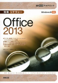 ３０時間アカデミック情報リテラシーＯｆｆｉｃｅ　２０１３ - Ｗｉｎｄｏｗｓ　８対応