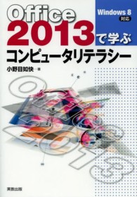 Ｏｆｆｉｃｅ　２０１３で学ぶコンピュータリテラシー―Ｗｉｎｄｏｗｓ　８対応