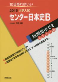 大学入試センター日本史Ｂ 〈２０１５〉 - １０日あればいい 短期集中ゼミ