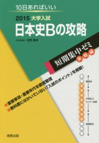 大学入試日本史Ｂの攻略 〈２０１５〉 - １０日あればいい 短期集中ゼミ