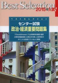ベストセレクションセンター試験政治・経済重要問題集 〈２０１５年入試！〉