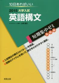 大学入試英語構文 〈２０１５〉 - １０日あればいい 短期集中ゼミ