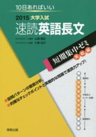 大学入試速読英語長文 〈２０１５〉 - １０日あればいい 短期集中ゼミ