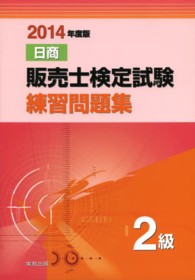 日商販売士検定試験練習問題集２級 〈〔２０１４年度版〕〉