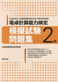 電卓計算能力検定模擬試験問題集 〈２級〉 - 公益社団法人全国経理教育協会主催・文部科学省後援