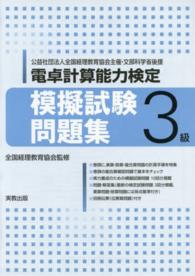 電卓計算能力検定模擬試験問題集 〈３級〉 - 公益社団法人全国経理教育協会主催・文部科学省後援