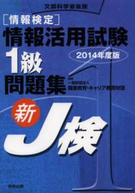 情報検定情報活用試験１級問題集 〈〔２０１４年度版〕〉 - 新Ｊ検