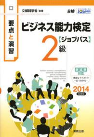 ビジネス能力検定〈ジョブパス〉２級 〈２０１４年度版〉 - 要点と演習