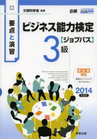 ビジネス能力検定〈ジョブパス〉３級 〈２０１４年度版〉 - 要点と演習