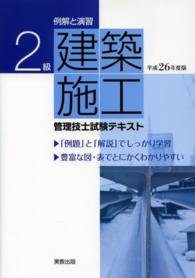 ２級建築施工管理技士試験テキスト 〈〔平成２６年度版〕〉 - 例解と演習
