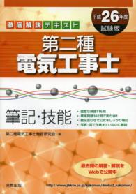 第二種電気工事士 〈〔平成２６年度試験版〕〉 - 筆記・技能