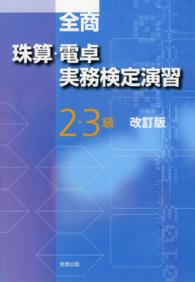 珠算・電卓実務検定演習２・３級 （改訂版）