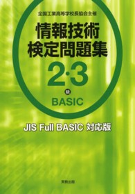 情報技術検定問題集２・３級ＢＡＳＩＣ - 全国工業高等学校長協会主催　ＪＩＳ　Ｆｕｌｌ　ＢＡ