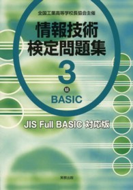 情報技術検定問題集３級ＢＡＳＩＣ - 全国工業高等学校長協会主催