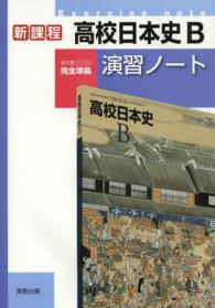 高校日本史Ｂ演習ノート - 新課程