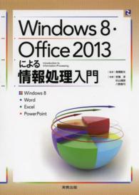 Ｗｉｎｄｏｗｓ　８・Ｏｆｆｉｃｅ　２０１３による情報処理入門 - Ｗｉｎｄｏｗｓ８　Ｗｏｒｄ　Ｅｘｃｅｌ　Ｐｏｗｅｒ