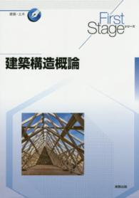 建築構造概論 Ｆｉｒｓｔ　Ｓｔａｇｅシリーズ