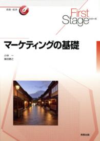 マーケティングの基礎 Ｆｉｒｓｔ　Ｓｔａｇｅシリーズ