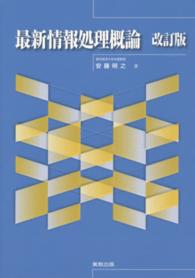 最新情報処理概論 （改訂版）