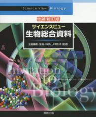 サイエンスビュー生物総合資料 - 生物基礎・生物・科学と人間生活対応 （増補新訂版）