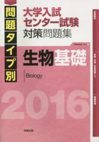 問題タイプ別大学入試センター試験対策問題集生物基礎 〈２０１６〉