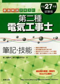 第二種電気工事士 〈〔平成２７年度試験版〕〉 - 筆記・技能