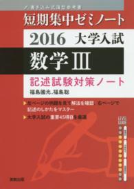 大学入試短期集中ゼミノート数学３記述試験対策ノート 〈２０１６〉 - 書き込み式薄型参考書