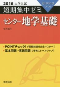 大学入試短期集中ゼミセンター地学基礎 〈２０１６〉 - １０日あればいい！