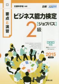 ビジネス能力検定〈ジョブパス〉２級 〈２０１５年度版〉 - 要点と演習
