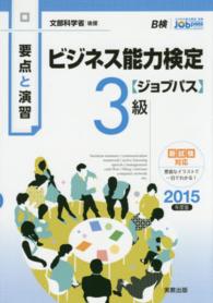 ビジネス能力検定〈ジョブパス〉３級 〈２０１５年度版〉 - 要点と演習