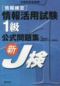 情報検定情報活用試験１級公式問題集 - 新Ｊ検