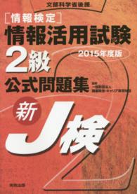 情報検定情報活用試験２級公式問題集 〈〔２０１５年度版〕〉 - 新Ｊ検