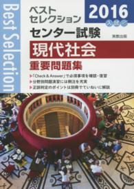 ベストセレクションセンター試験現代社会重要問題集 〈２０１６年入試〉