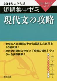 大学入試短期集中ゼミ現代文の攻略 〈２０１６〉 - １０日あればいい！