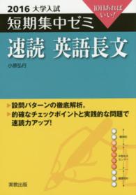 大学入試短期集中ゼミ速読英語長文 〈２０１６〉 - １０日あればいい！