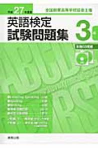 英語検定試験問題集３級 〈平成２７年度版〉 - 全国商業高等学校協会主催
