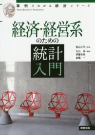 事例でわかる統計シリーズ<br> 経済・経営系のための統計入門