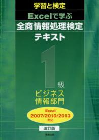 学習と検定Ｅｘｃｅｌで学ぶ全商情報処理検定テキスト１級ビジネス情報部門 - Ｅｘｃｅｌ２００７／２０１０／２０１３対応 （改訂版）