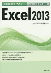 ３０時間でマスターパーフェクト演習Ｅｘｃｅｌ２０１３