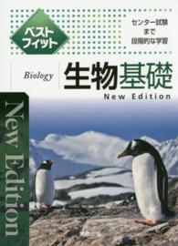 ベストフィット生物基礎 - センター試験まで段階的な学習 （Ｎｅｗ　Ｅｄｉｔ）