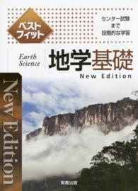 ベストフィット地学基礎 - センター試験まで段階的な学習 （Ｎｅｗ　Ｅｄｉｔ）