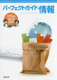 パーフェクトガイド情報 - Ｏｆｆｉｃｅ　２０１３対応