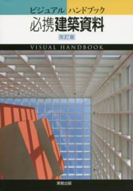 ビジュアルハンドブック必携建築資料 （改訂版）