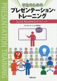 学生のためのプレゼンテーション・トレーニング - 伝える力を高める１４ユニット