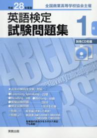 英語検定試験問題集１級 〈平成２８年度版〉 - 全国商業高等学校協会主催