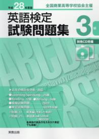英語検定試験問題集３級 〈平成２８年度版〉 - 全国商業高等学校協会主催