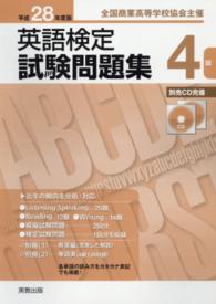 英語検定試験問題集４級 〈平成２８年度版〉 - 全国商業高等学校協会主催