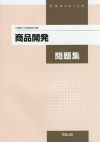 商品開発問題集