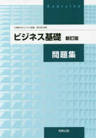 ビジネス基礎問題集 / 実教出版編修部【編】 - 紀伊國屋書店ウェブ