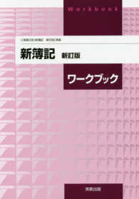 新簿記ワークブック - ［（商業３３８）新簿記　新訂版］準拠 （新訂版）